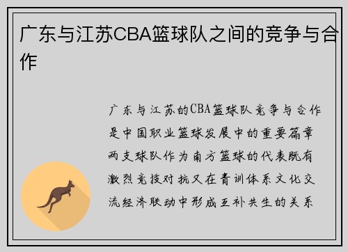 广东与江苏CBA篮球队之间的竞争与合作