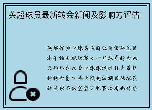 英超球员最新转会新闻及影响力评估