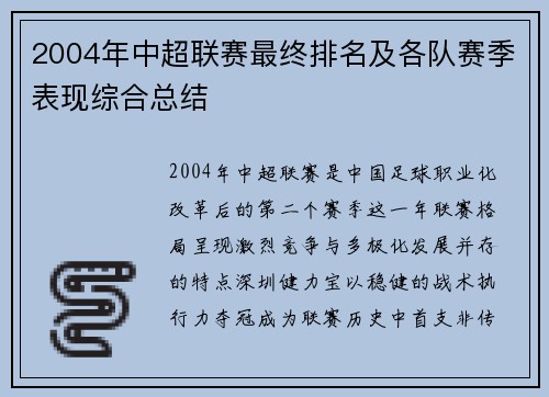2004年中超联赛最终排名及各队赛季表现综合总结