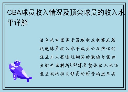 CBA球员收入情况及顶尖球员的收入水平详解