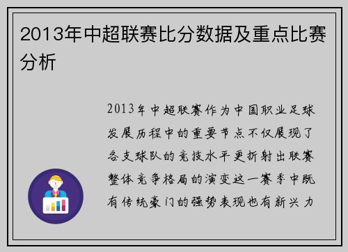 2013年中超联赛比分数据及重点比赛分析
