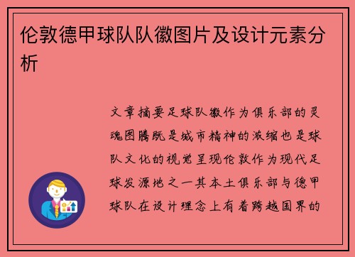 伦敦德甲球队队徽图片及设计元素分析