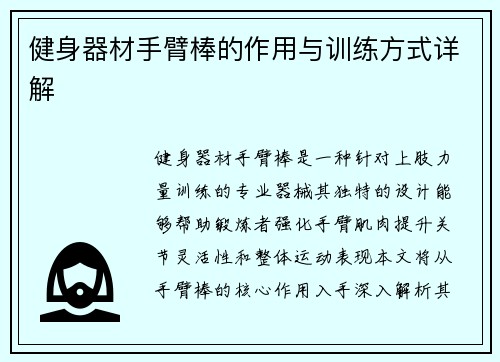 健身器材手臂棒的作用与训练方式详解