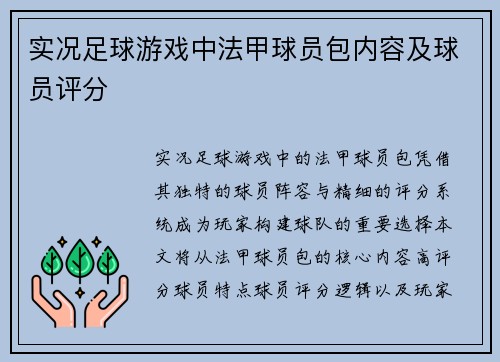 实况足球游戏中法甲球员包内容及球员评分