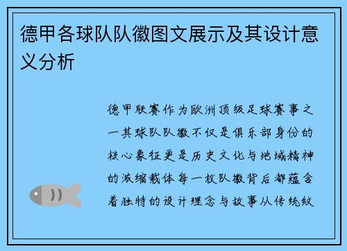 德甲各球队队徽图文展示及其设计意义分析