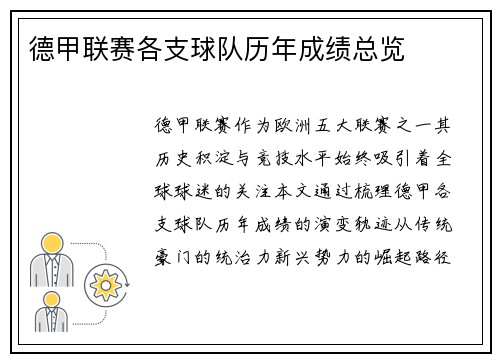 德甲联赛各支球队历年成绩总览