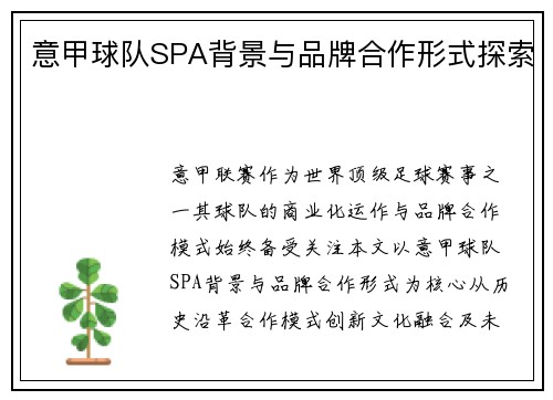 意甲球队SPA背景与品牌合作形式探索