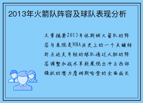 2013年火箭队阵容及球队表现分析