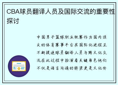 CBA球员翻译人员及国际交流的重要性探讨