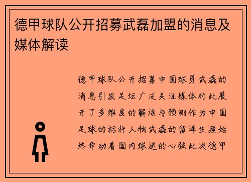 德甲球队公开招募武磊加盟的消息及媒体解读