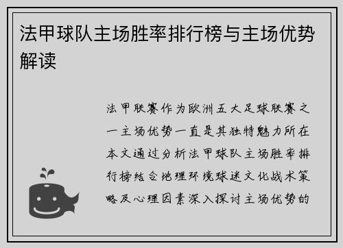 法甲球队主场胜率排行榜与主场优势解读