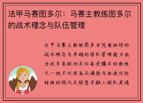 法甲马赛图多尔：马赛主教练图多尔的战术理念与队伍管理