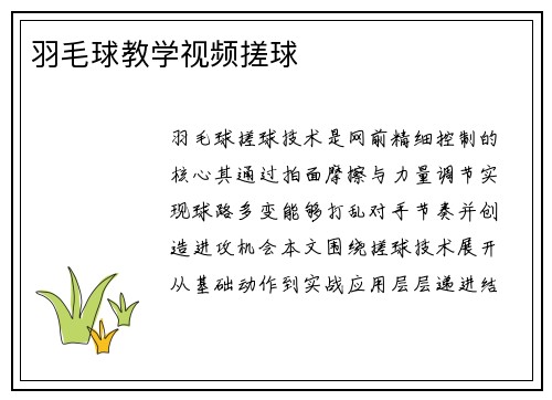 羽毛球教学视频搓球
