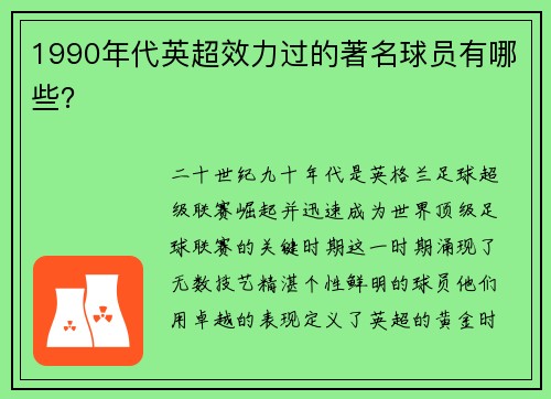 1990年代英超效力过的著名球员有哪些？