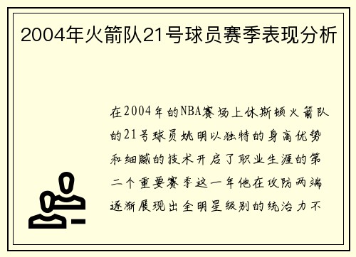 2004年火箭队21号球员赛季表现分析