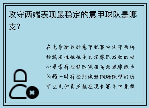 攻守两端表现最稳定的意甲球队是哪支？