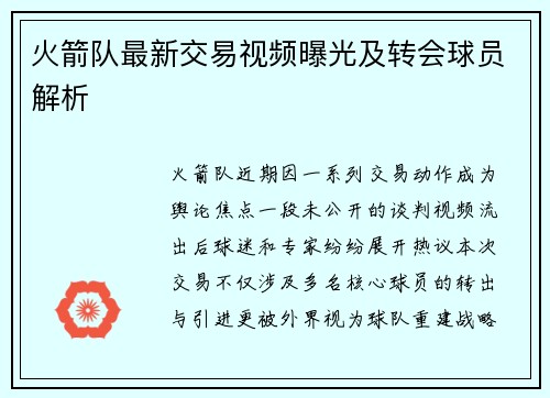 火箭队最新交易视频曝光及转会球员解析