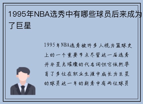 1995年NBA选秀中有哪些球员后来成为了巨星
