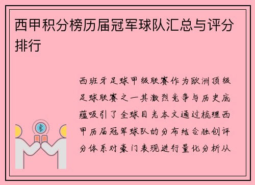 西甲积分榜历届冠军球队汇总与评分排行