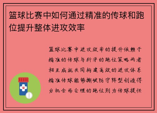 篮球比赛中如何通过精准的传球和跑位提升整体进攻效率