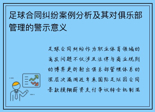 足球合同纠纷案例分析及其对俱乐部管理的警示意义
