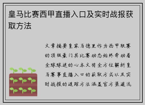 皇马比赛西甲直播入口及实时战报获取方法