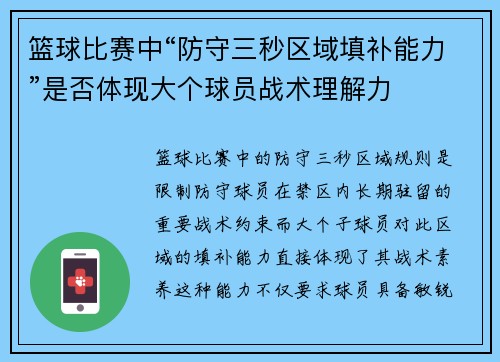篮球比赛中“防守三秒区域填补能力”是否体现大个球员战术理解力