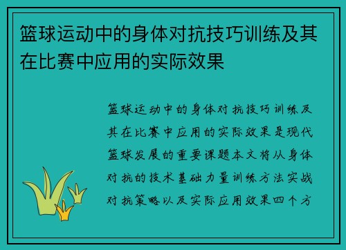 篮球运动中的身体对抗技巧训练及其在比赛中应用的实际效果
