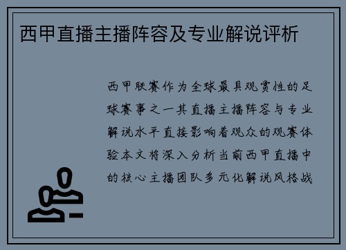 西甲直播主播阵容及专业解说评析