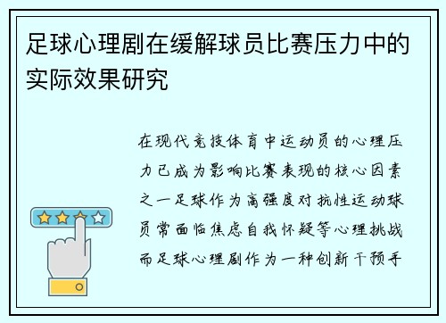 足球心理剧在缓解球员比赛压力中的实际效果研究