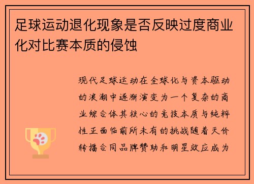 足球运动退化现象是否反映过度商业化对比赛本质的侵蚀
